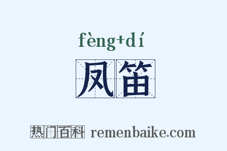 凤笛是什么意思的图片